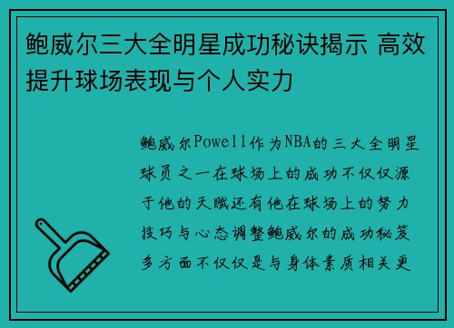 鲍威尔三大全明星成功秘诀揭示 高效提升球场表现与个人实力 鲍威尔三大全明星成功秘诀揭示 高效提升球场表现与个人实力