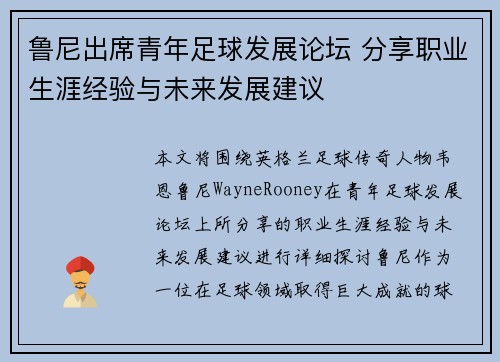 鲁尼出席青年足球发展论坛 分享职业生涯经验与未来发展建议 鲁尼出席青年足球发展论坛 分享职业生涯经验与未来发展建议