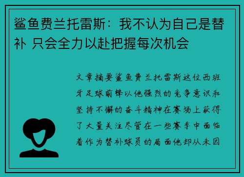 鲨鱼费兰托雷斯:我不认为自己是替补 只会全力以赴把握每次机会 鲨鱼费兰托雷斯:我不认为自己是替补 只会全力以赴把握每次机会