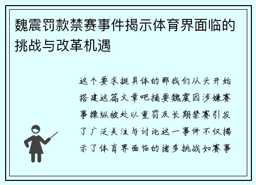 魏震罚款禁赛事件揭示体育界面临的挑战与改革机遇 魏震罚款禁赛事件揭示体育界面临的挑战与改革机遇