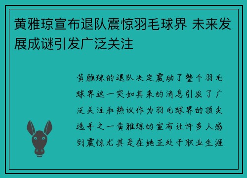 黄雅琼宣布退队震惊羽毛球界 未来发展成谜引发广泛关注 黄雅琼宣布退队震惊羽毛球界 未来发展成谜引发广泛关注