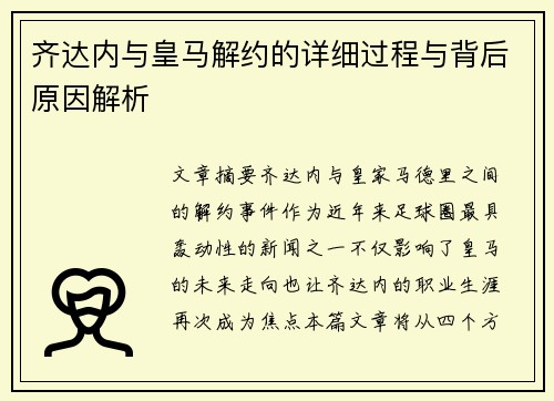 齐达内与皇马解约的详细过程与背后原因解析