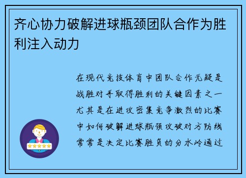 齐心协力破解进球瓶颈团队合作为胜利注入动力