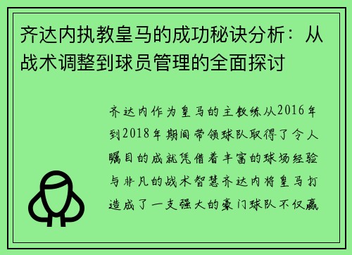 齐达内执教皇马的成功秘诀分析：从战术调整到球员管理的全面探讨