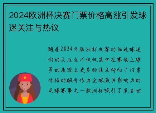 2024欧洲杯决赛门票价格高涨引发球迷关注与热议 2024欧洲杯决赛门票价格高涨引发球迷关注与热议