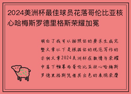 2024美洲杯最佳球员花落哥伦比亚核心哈梅斯罗德里格斯荣耀加冕 2024美洲杯最佳球员花落哥伦比亚核心哈梅斯罗德里格斯荣耀加冕