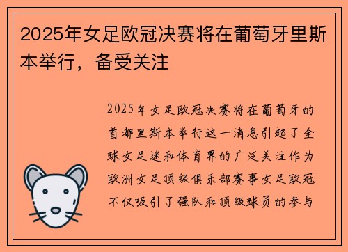 2025年女足欧冠决赛将在葡萄牙里斯本举行，备受关注