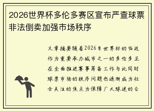 2026世界杯多伦多赛区宣布严查球票非法倒卖加强市场秩序