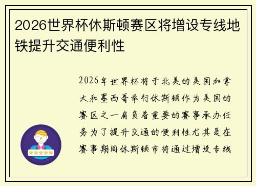 2026世界杯休斯顿赛区将增设专线地铁提升交通便利性