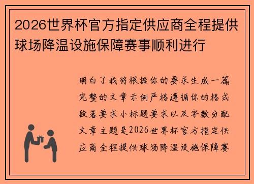 2026世界杯官方指定供应商全程提供球场降温设施保障赛事顺利进行