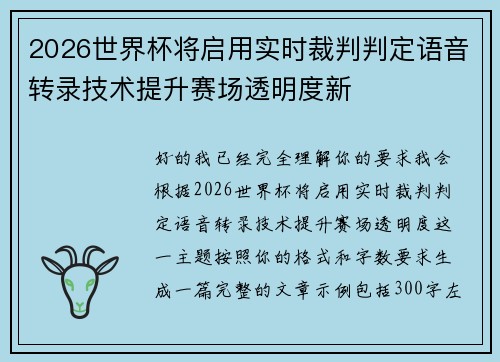2026世界杯将启用实时裁判判定语音转录技术提升赛场透明度新