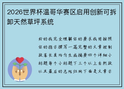 2026世界杯温哥华赛区启用创新可拆卸天然草坪系统