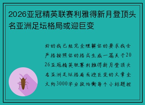 2026亚冠精英联赛利雅得新月登顶头名亚洲足坛格局或迎巨变