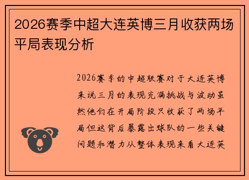2026赛季中超大连英博三月收获两场平局表现分析