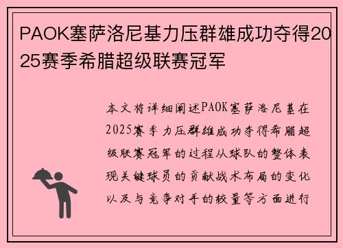 PAOK塞萨洛尼基力压群雄成功夺得2025赛季希腊超级联赛冠军