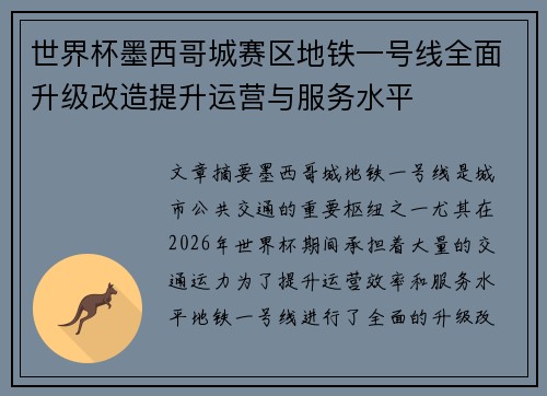 世界杯墨西哥城赛区地铁一号线全面升级改造提升运营与服务水平