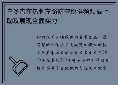乌多吉在热刺左路防守稳健频频插上助攻展现全面实力