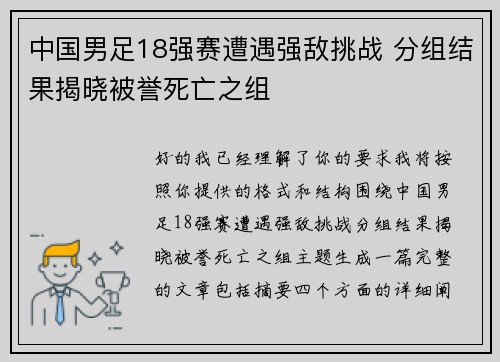 中国男足18强赛遭遇强敌挑战 分组结果揭晓被誉死亡之组
