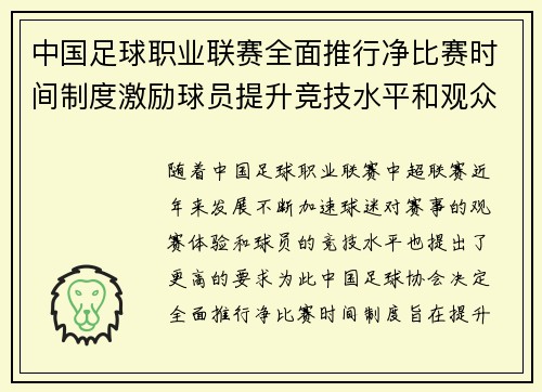 中国足球职业联赛全面推行净比赛时间制度激励球员提升竞技水平和观众观赛体验