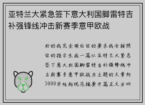 亚特兰大紧急签下意大利国脚雷特吉补强锋线冲击新赛季意甲欧战