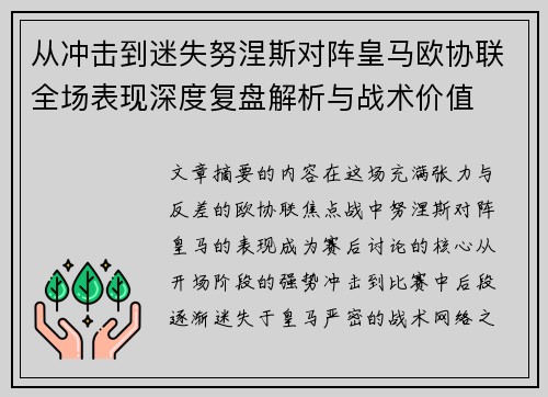 从冲击到迷失努涅斯对阵皇马欧协联全场表现深度复盘解析与战术价值
