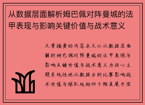 从数据层面解析姆巴佩对阵曼城的法甲表现与影响关键价值与战术意义