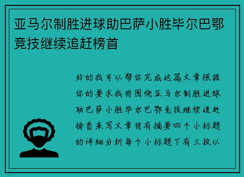 亚马尔制胜进球助巴萨小胜毕尔巴鄂竞技继续追赶榜首