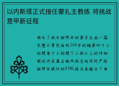以内斯塔正式接任蒙扎主教练 将挑战意甲新征程
