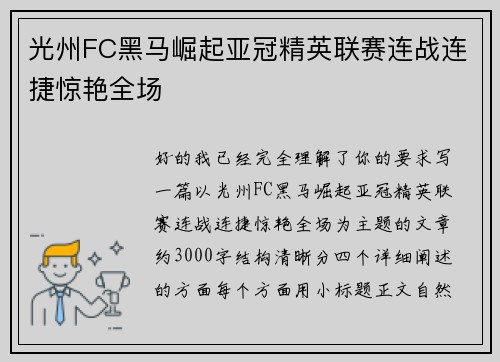 光州FC黑马崛起亚冠精英联赛连战连捷惊艳全场