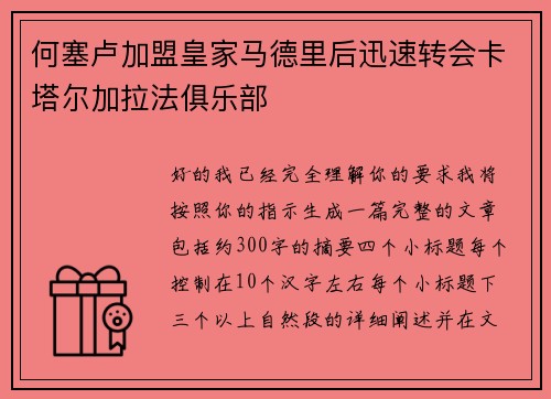何塞卢加盟皇家马德里后迅速转会卡塔尔加拉法俱乐部