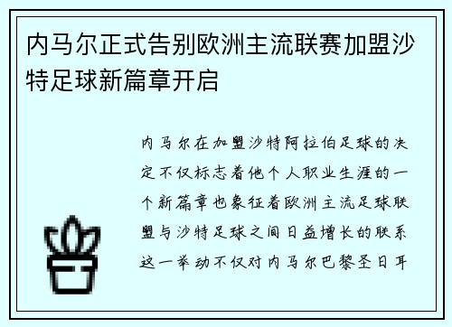 内马尔正式告别欧洲主流联赛加盟沙特足球新篇章开启