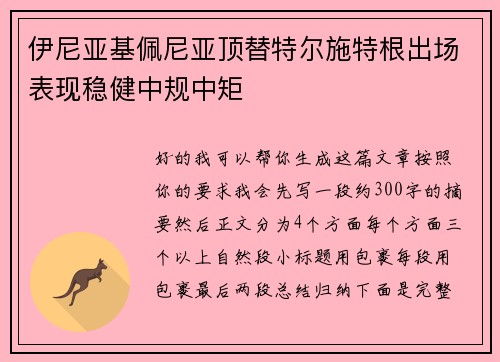 伊尼亚基佩尼亚顶替特尔施特根出场表现稳健中规中矩
