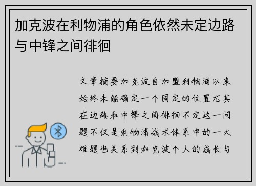 加克波在利物浦的角色依然未定边路与中锋之间徘徊