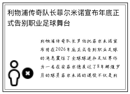 利物浦传奇队长菲尔米诺宣布年底正式告别职业足球舞台
