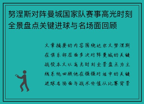 努涅斯对阵曼城国家队赛事高光时刻全景盘点关键进球与名场面回顾
