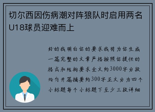 切尔西因伤病潮对阵狼队时启用两名U18球员迎难而上