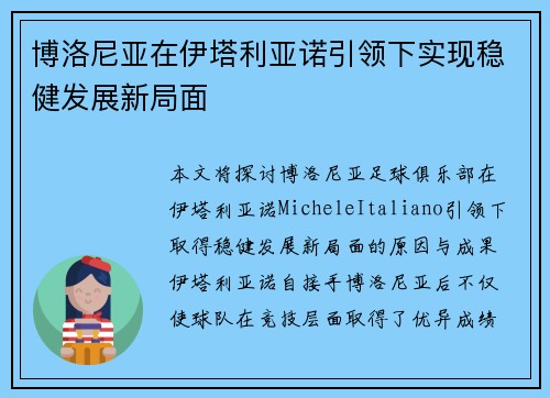 博洛尼亚在伊塔利亚诺引领下实现稳健发展新局面 博洛尼亚在伊塔利亚诺引领下实现稳健发展新局面