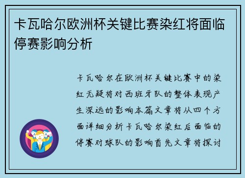 卡瓦哈尔欧洲杯关键比赛染红将面临停赛影响分析