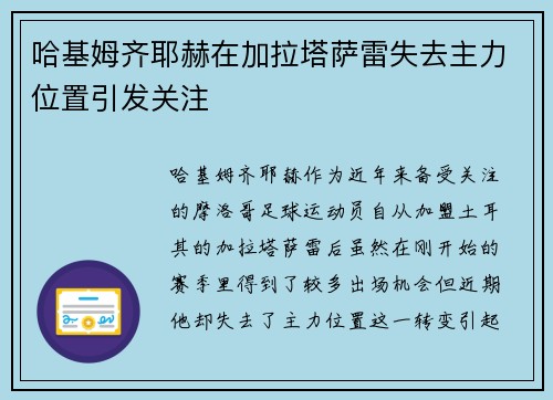 哈基姆齐耶赫在加拉塔萨雷失去主力位置引发关注