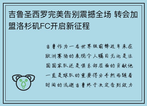 吉鲁圣西罗完美告别震撼全场 转会加盟洛杉矶FC开启新征程 吉鲁圣西罗完美告别震撼全场 转会加盟洛杉矶FC开启新征程