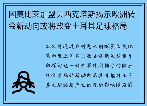 因莫比莱加盟贝西克塔斯揭示欧洲转会新动向或将改变土耳其足球格局