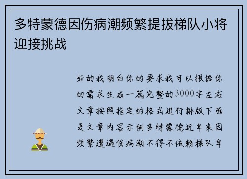多特蒙德因伤病潮频繁提拔梯队小将迎接挑战