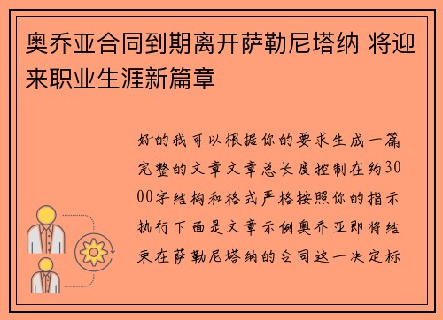 奥乔亚合同到期离开萨勒尼塔纳 将迎来职业生涯新篇章 奥乔亚合同到期离开萨勒尼塔纳 将迎来职业生涯新篇章