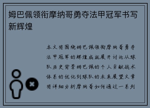 姆巴佩领衔摩纳哥勇夺法甲冠军书写新辉煌