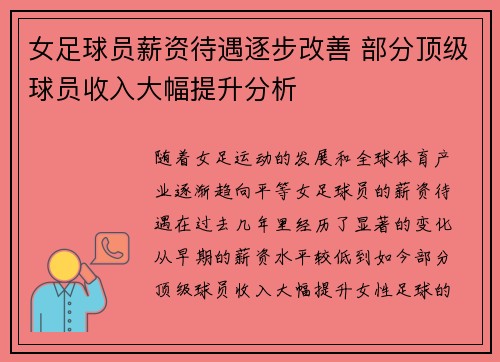 女足球员薪资待遇逐步改善 部分顶级球员收入大幅提升分析