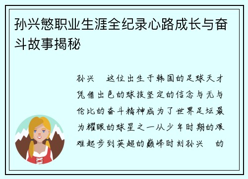 孙兴慜职业生涯全纪录心路成长与奋斗故事揭秘 孙兴慜职业生涯全纪录心路成长与奋斗故事揭秘