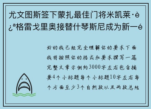 尤文图斯签下蒙扎最佳门将米凯莱·迪格雷戈里奥接替什琴斯尼成为新一门