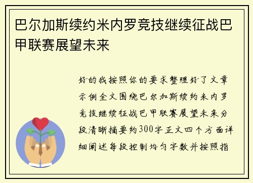 巴尔加斯续约米内罗竞技继续征战巴甲联赛展望未来 巴尔加斯续约米内罗竞技继续征战巴甲联赛展望未来