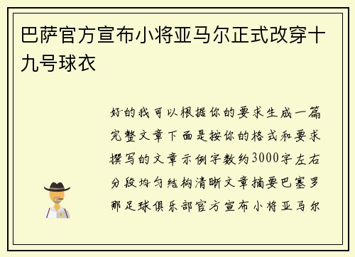 巴萨官方宣布小将亚马尔正式改穿十九号球衣