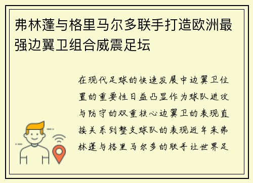 弗林蓬与格里马尔多联手打造欧洲最强边翼卫组合威震足坛